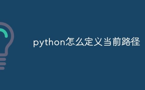 python怎么定义当前路径