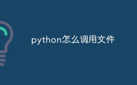 python怎么调用文件