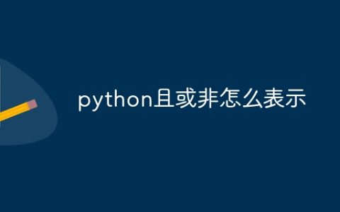 python且或非怎么表示
