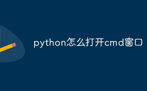 python怎么打开cmd窗口