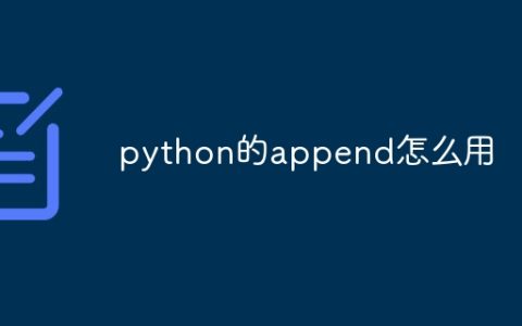 python的append怎么用