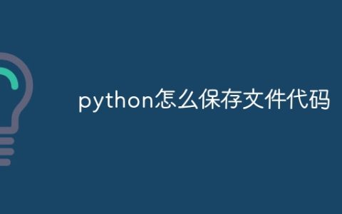python怎么保存文件代码