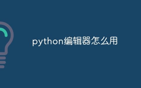python编辑器怎么用