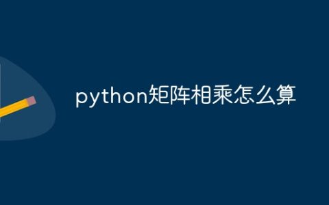 python矩阵相乘怎么算