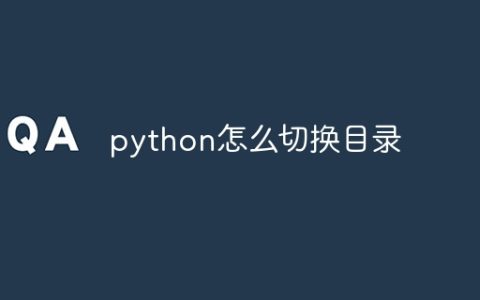 python怎么切换目录