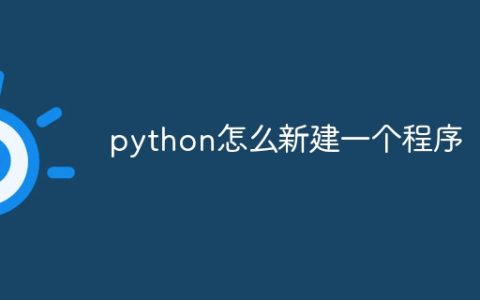 python怎么新建一个程序