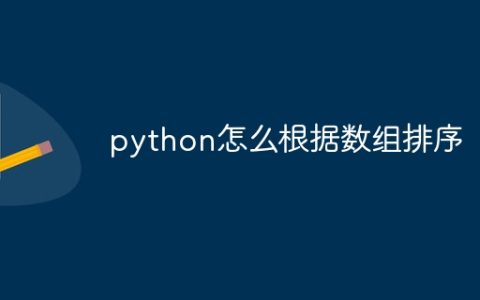 python怎么根据数组排序