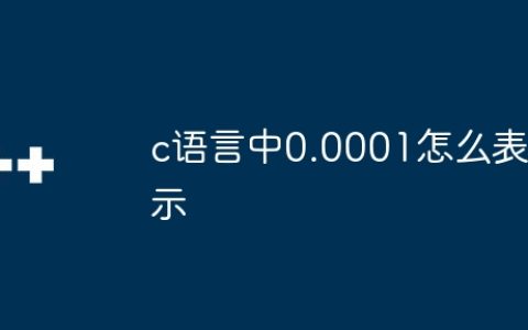c语言中0.0001怎么表示