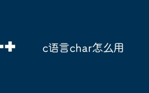 c语言char怎么用