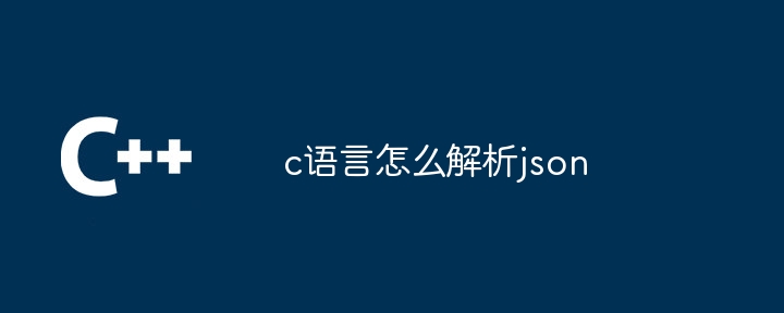 c语言怎么解析json