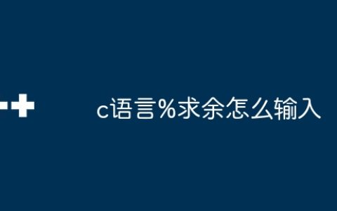 c语言%求余怎么输入