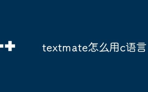 textmate怎么用c语言