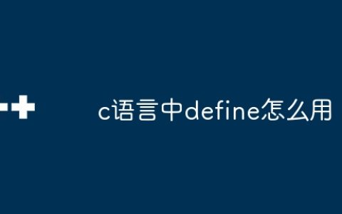 c语言中define怎么用