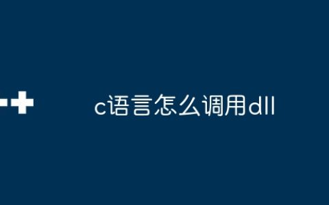 c语言怎么调用dll