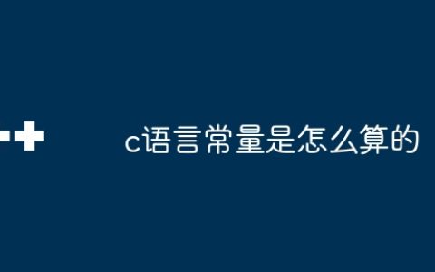 c语言常量是怎么算的