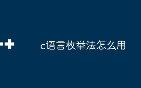 c语言枚举法怎么用