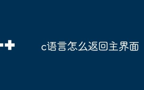 c语言怎么返回主界面