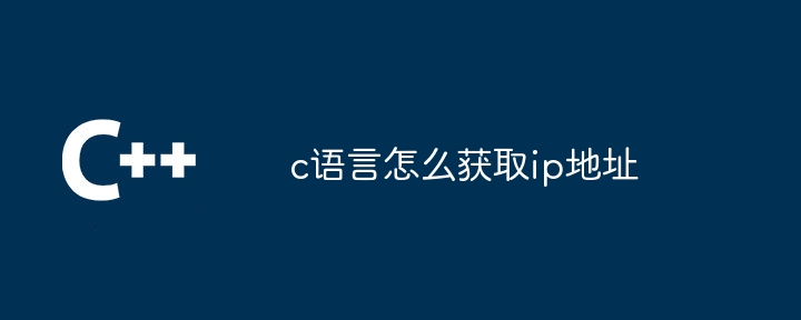 c语言怎么获取ip地址