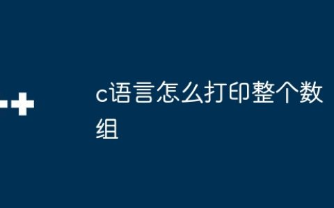 c语言怎么打印整个数组
