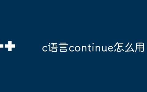c语言continue怎么用