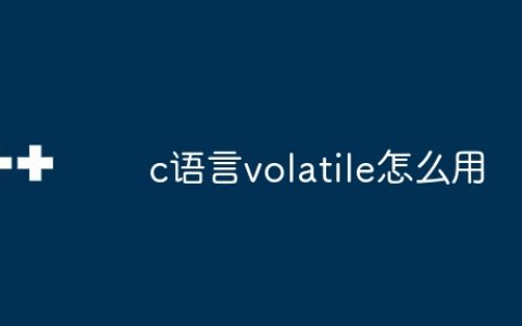 c语言volatile怎么用