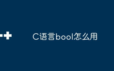 C语言bool怎么用