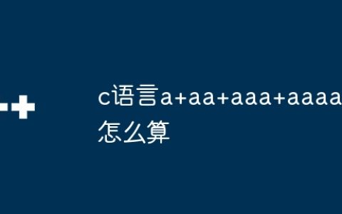 c语言a+aa+aaa+aaaa怎么算