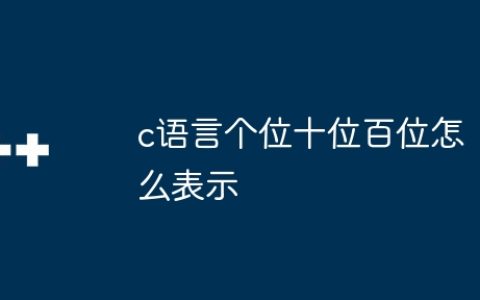 c语言个位十位百位怎么表示