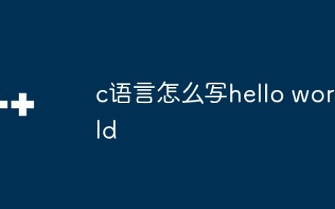 c语言怎么写hello world