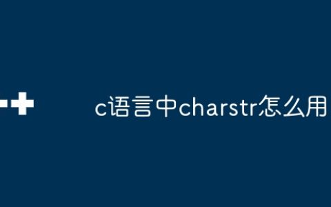 c语言中charstr怎么用