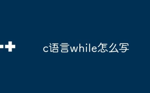 c语言while怎么写