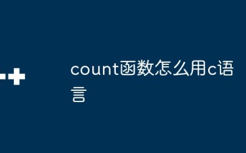 count函数怎么用c语言