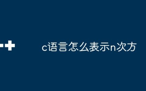 c语言怎么表示n次方