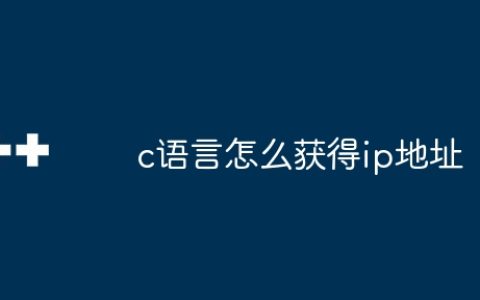 c语言怎么获得ip地址