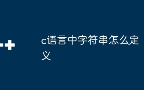 c语言中字符串怎么定义
