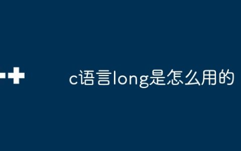c语言long是怎么用的