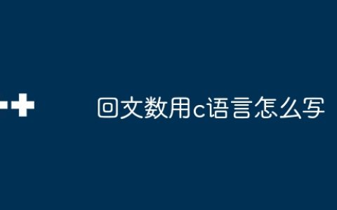 回文数用c语言怎么写