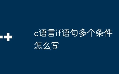 c语言if语句多个条件怎么写