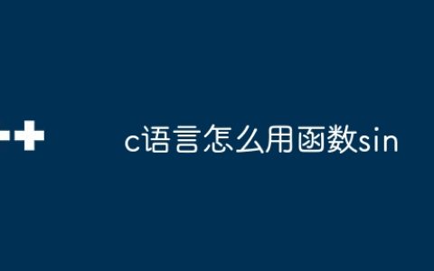 c语言怎么用函数sin