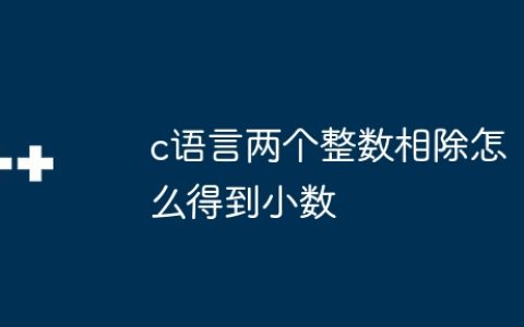 c语言两个整数相除怎么得到小数