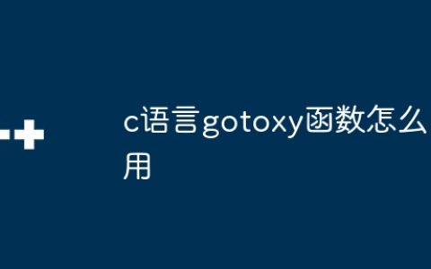 c语言gotoxy函数怎么用