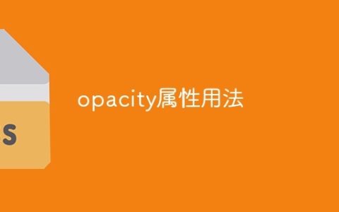 opacity属性用法