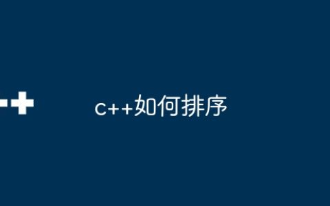 c++如何排序