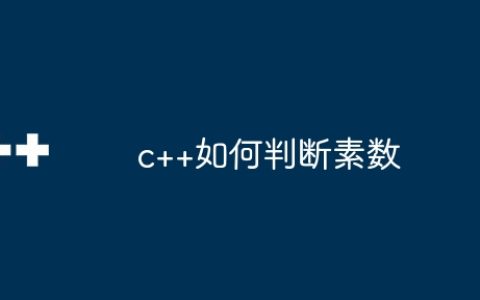 c++如何判断素数