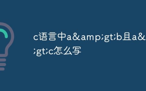 c语言中a>b且a>c怎么写