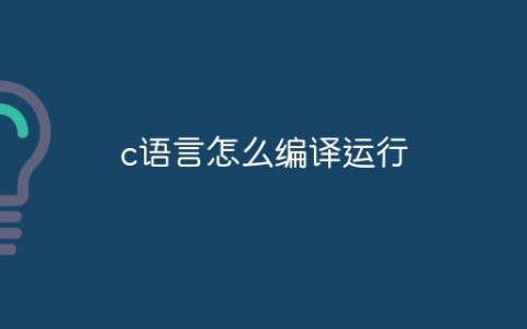 c语言怎么编译运行