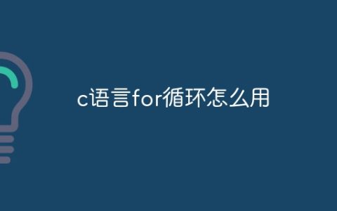 c语言for循环怎么用