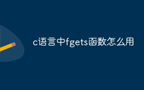 c语言中fgets函数怎么用