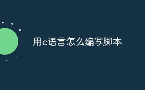 用c语言怎么编写脚本