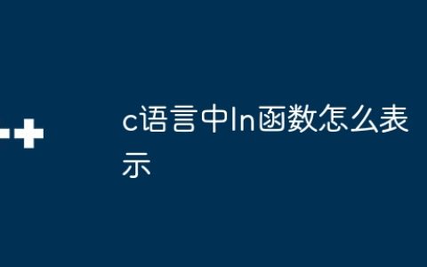 c语言中ln函数怎么表示